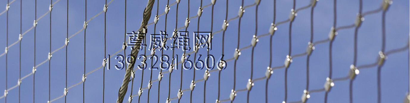 不銹鋼繩網(wǎng) 不銹鋼繩網(wǎng)